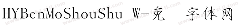 HYBenMoShouShu W字体转换